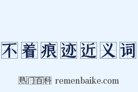 不着痕迹近义词是什么意思的图片